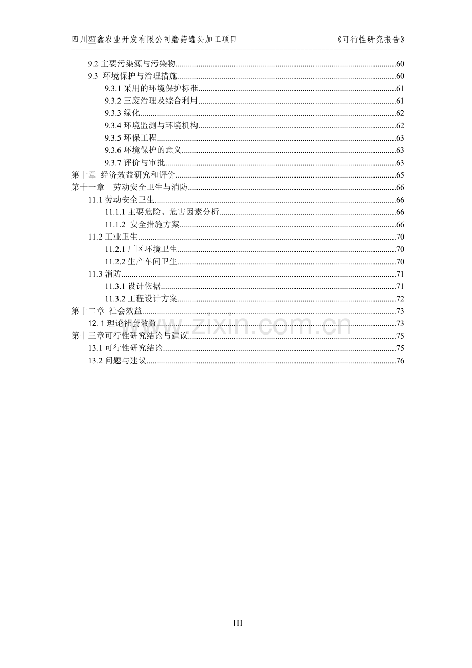 磨菇罐头加工项目建设可研报告.doc_第3页