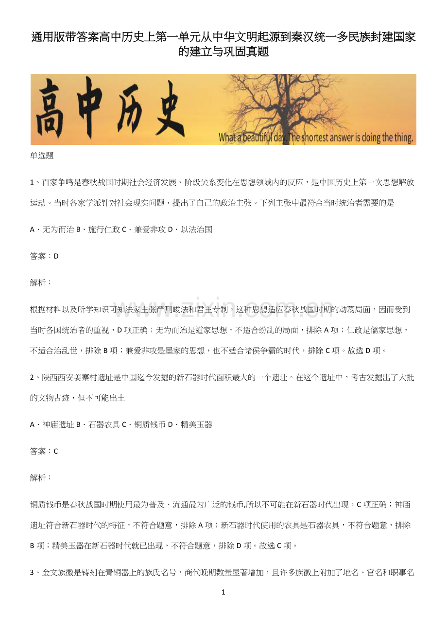 通用版带答案高中历史上第一单元从中华文明起源到秦汉统一多民族封建国家的建立与巩固真题.docx_第1页