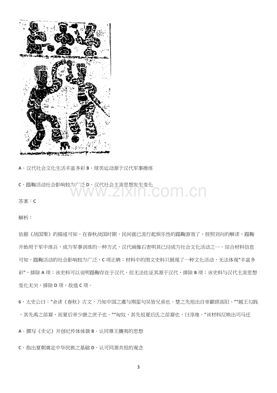 通用版带答案高中历史上第一单元从中华文明起源到秦汉统一多民族封建国家的建立与巩固真题.docx_第3页