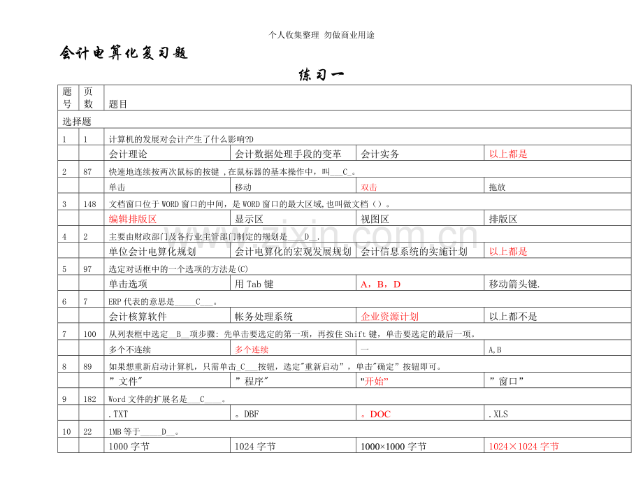 新版电算化练习题2.doc_第1页