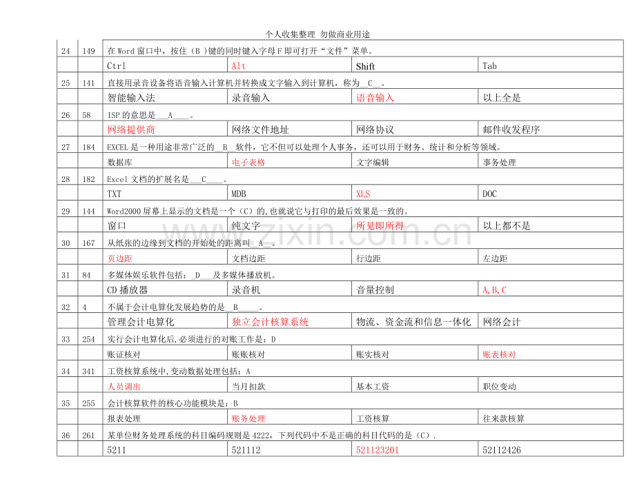 新版电算化练习题2.doc_第3页