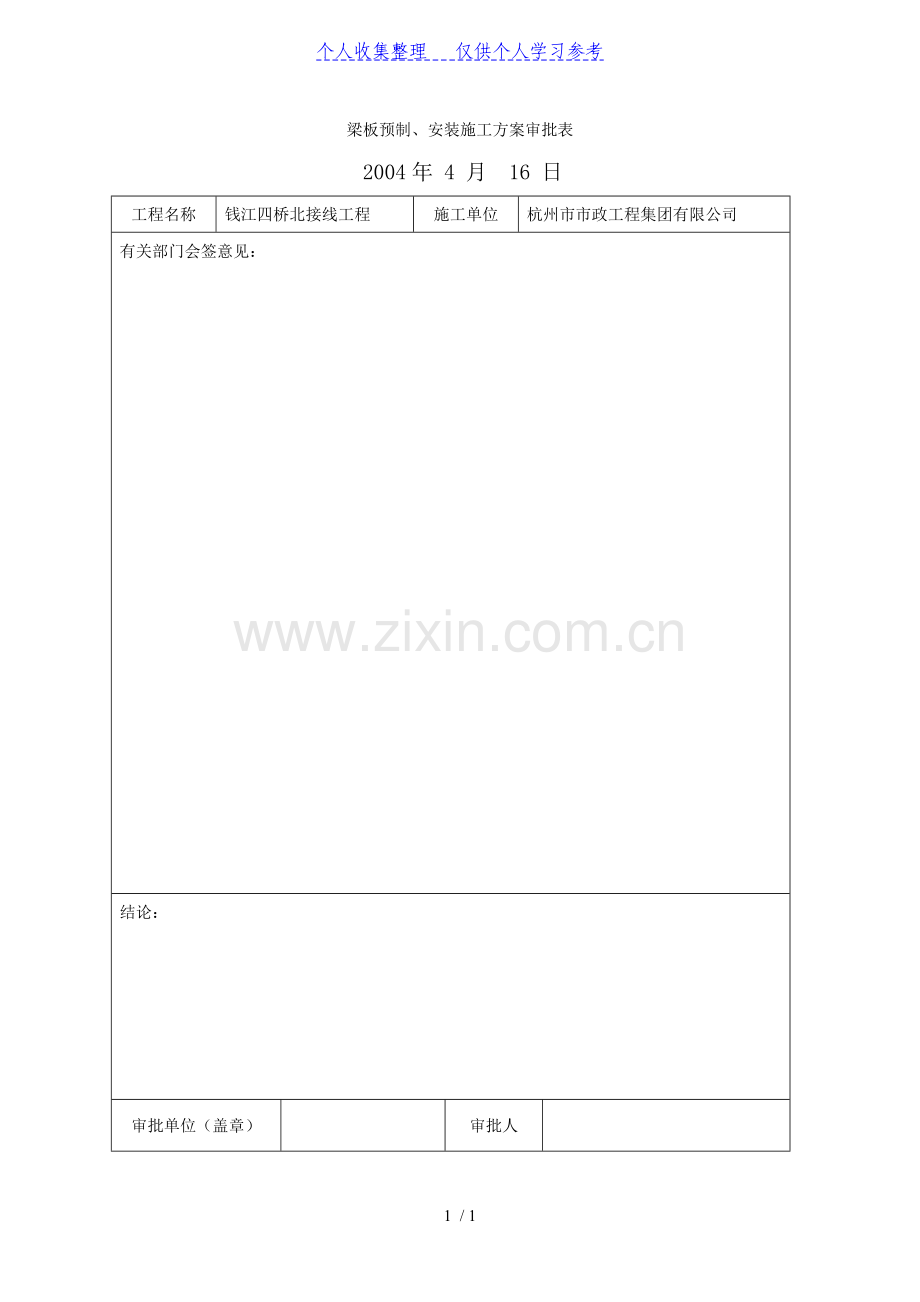 梁板预制、安装施工方案审批表.doc_第1页