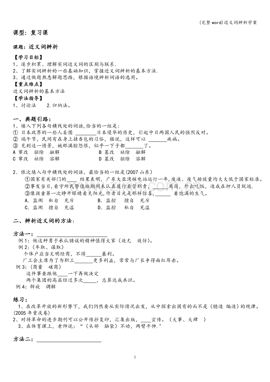 近义词辨析学案.doc_第1页