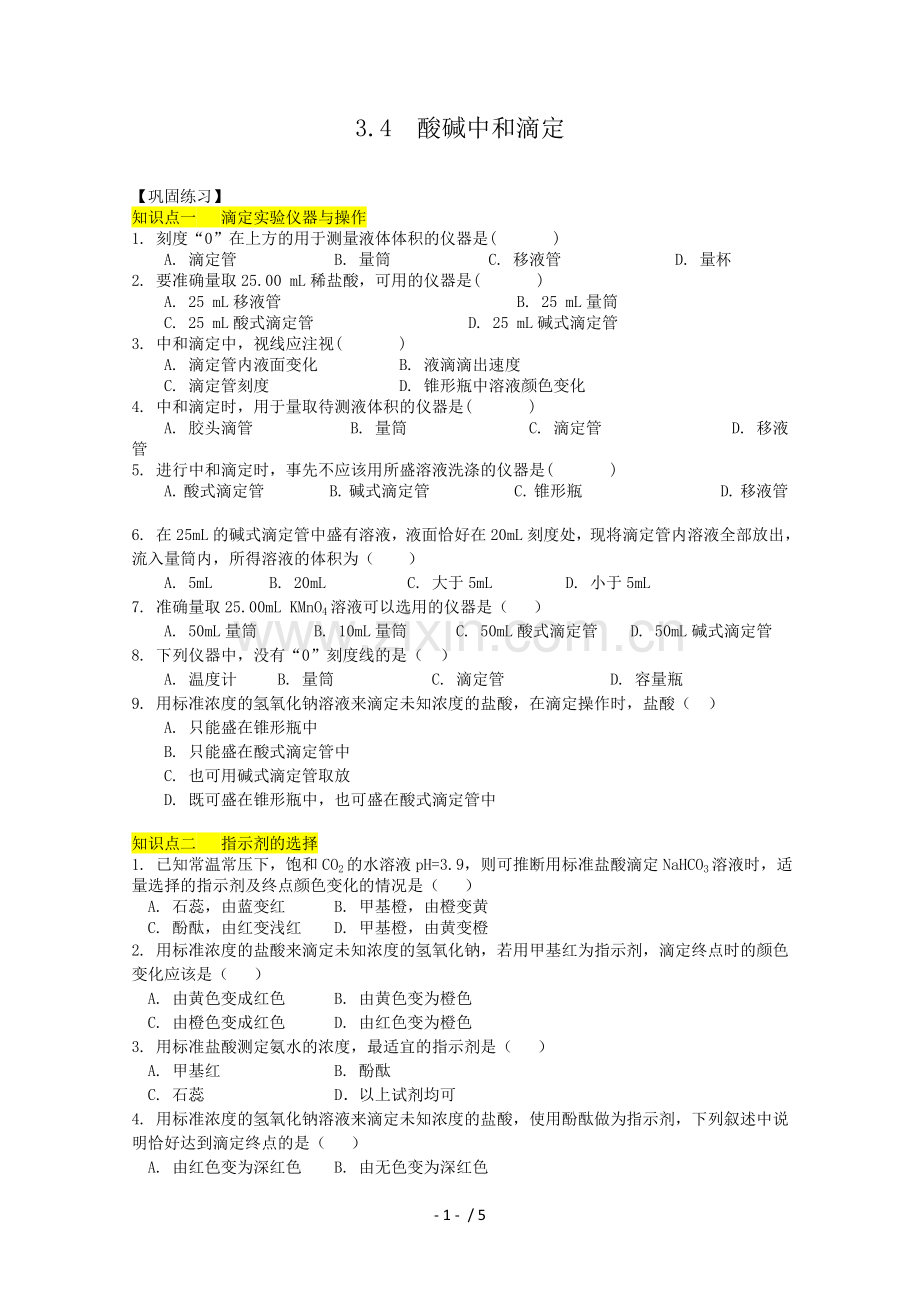 高二化学酸碱中和滴定模拟题.doc_第1页