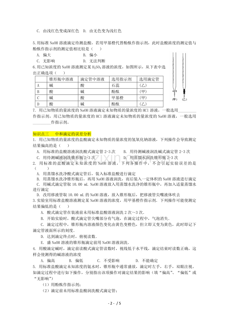 高二化学酸碱中和滴定模拟题.doc_第2页