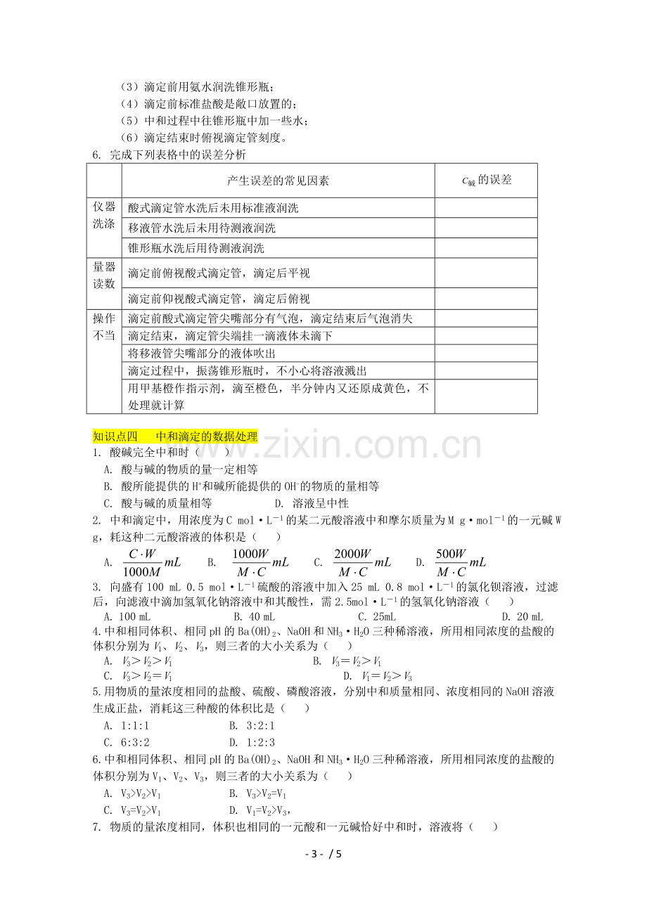 高二化学酸碱中和滴定模拟题.doc_第3页