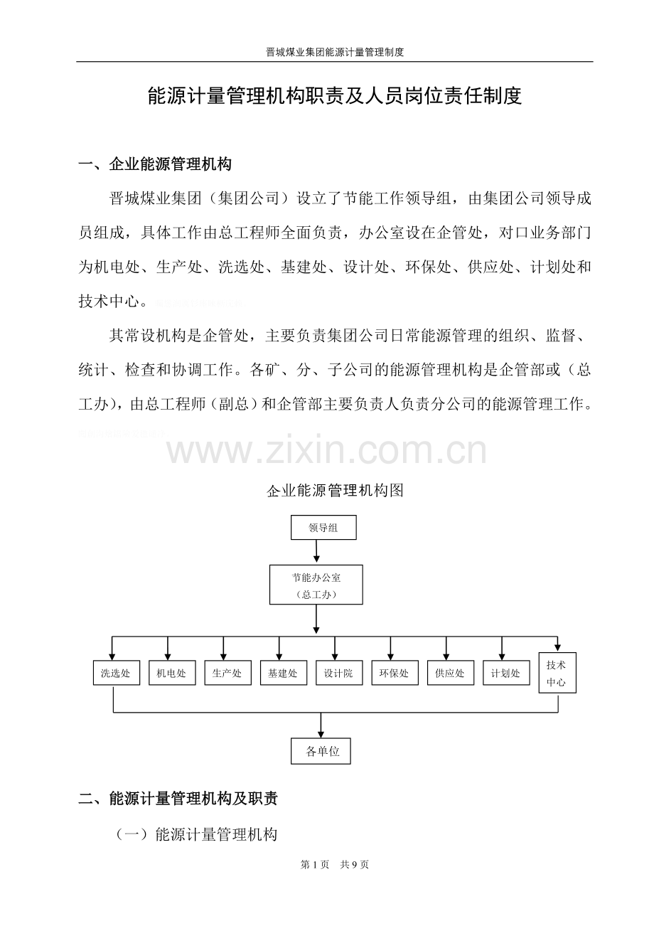 能源计量管理机构职责及人员岗位责任制度.doc_第1页