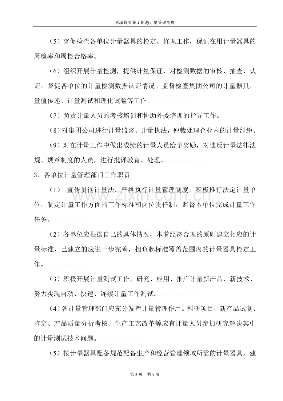 能源计量管理机构职责及人员岗位责任制度.doc_第3页