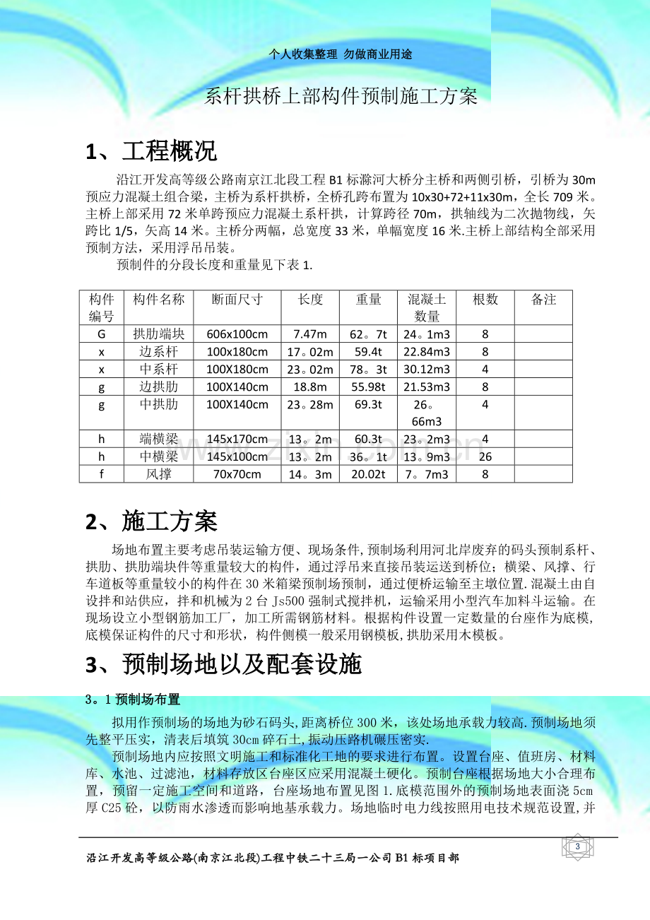 混凝土预制系杆拱预制方案.doc_第3页