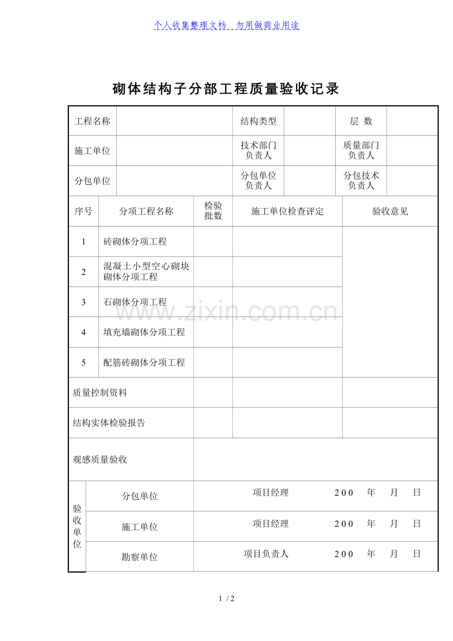 砌体结构子分部工程质量验收记录.doc_第1页