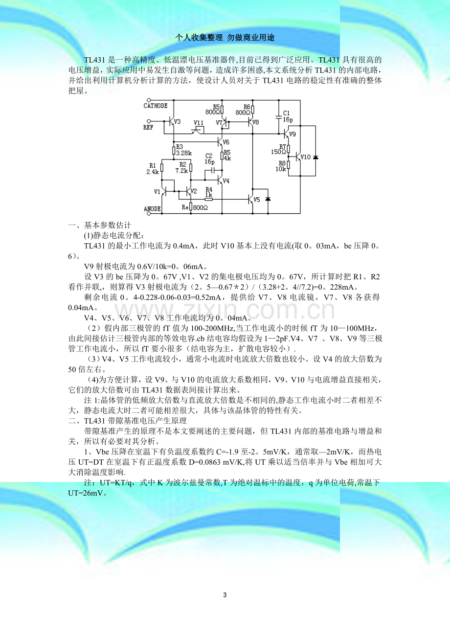 TL431电路原理及频率特特性的研究.doc_第3页