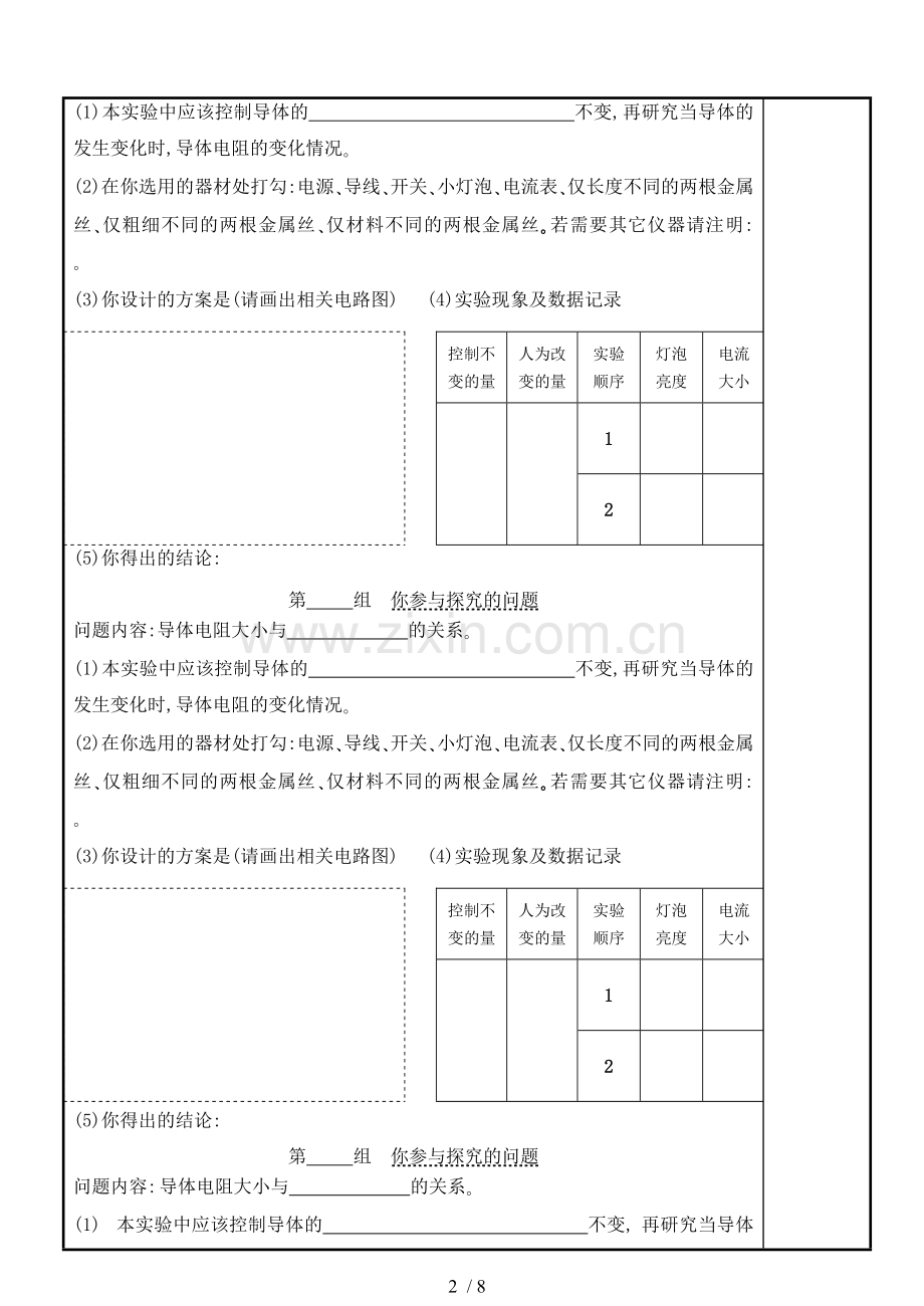 探究---影响导体电阻大小的因素导学稿技术.doc_第2页