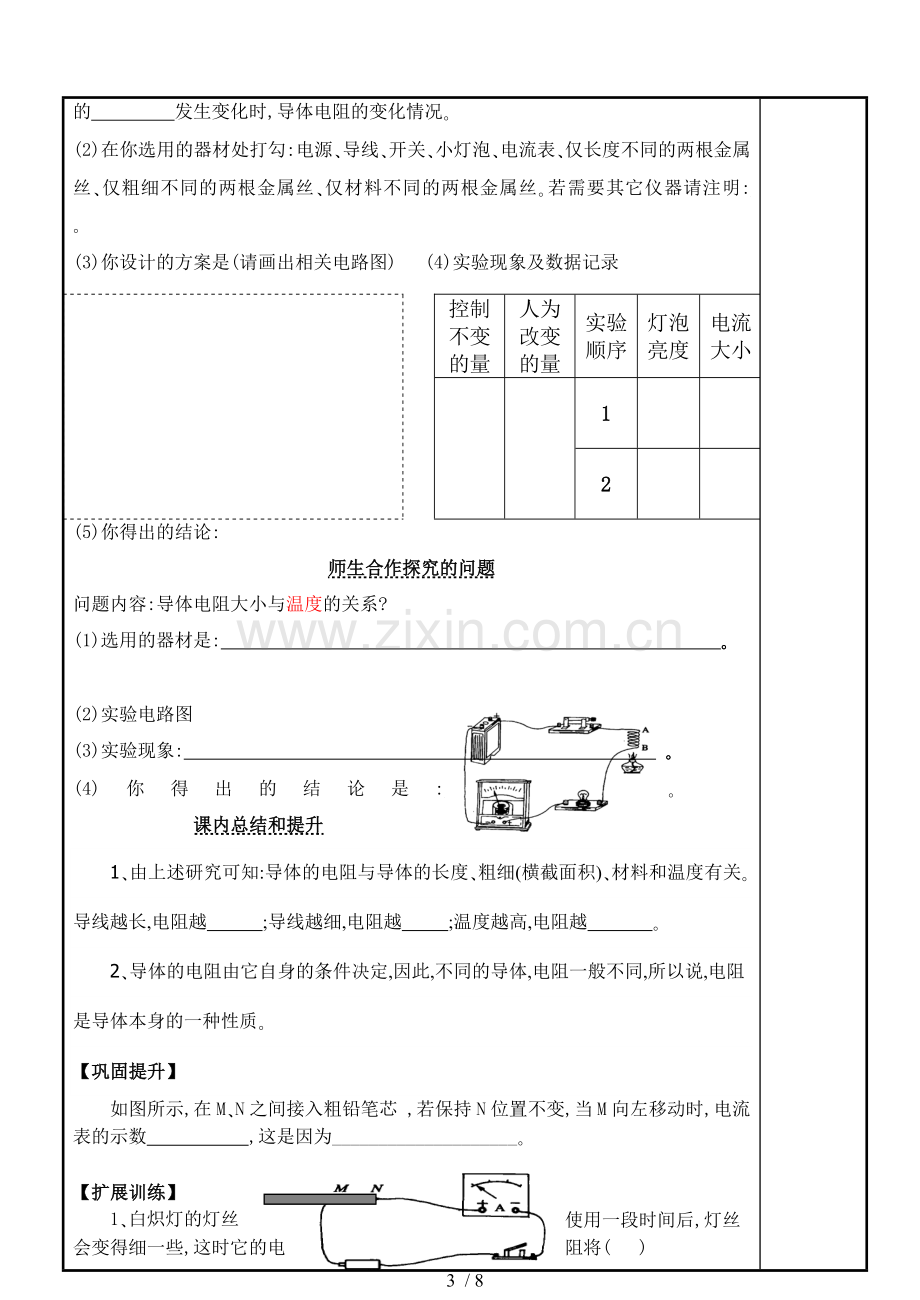 探究---影响导体电阻大小的因素导学稿技术.doc_第3页