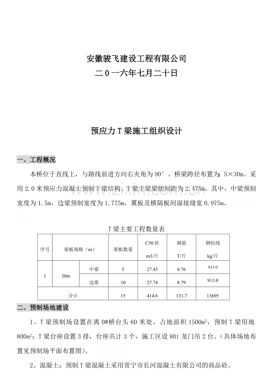 预制T梁施工技术方案.doc_第3页