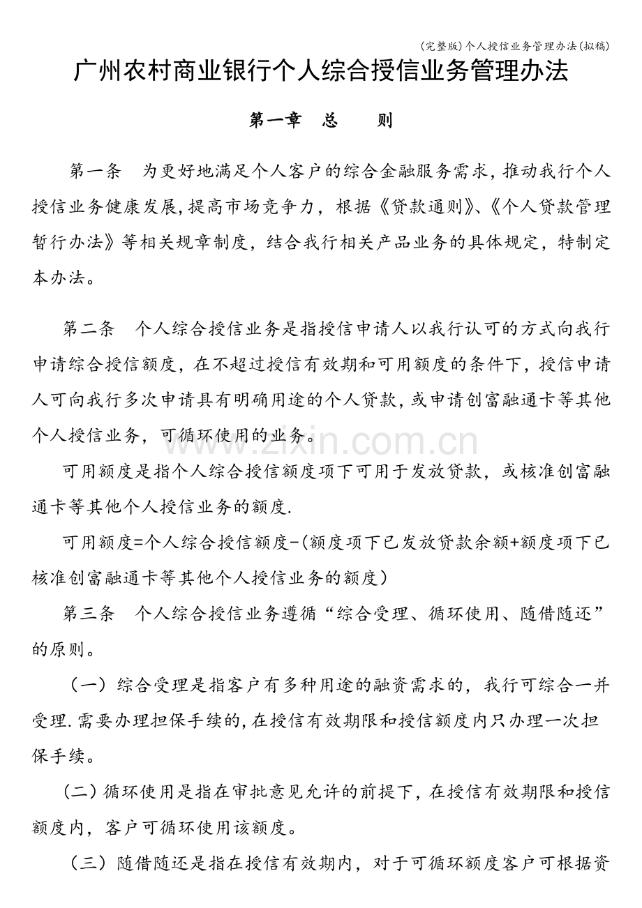 个人授信业务管理办法(拟稿).doc_第1页