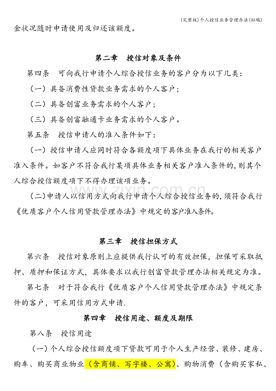 个人授信业务管理办法(拟稿).doc_第2页