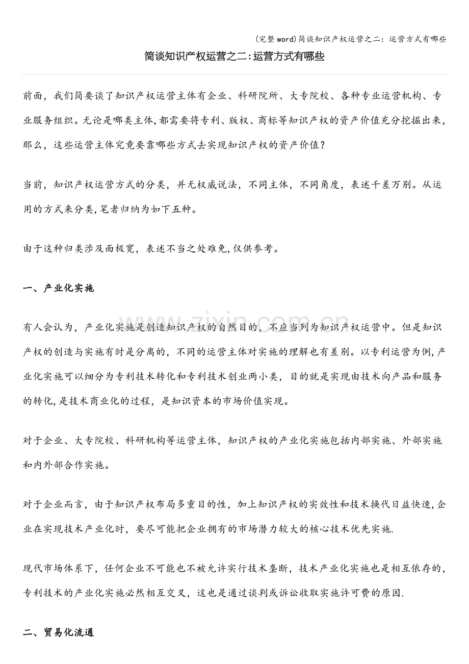 简谈知识产权运营之二：运营方式有哪些.doc_第1页