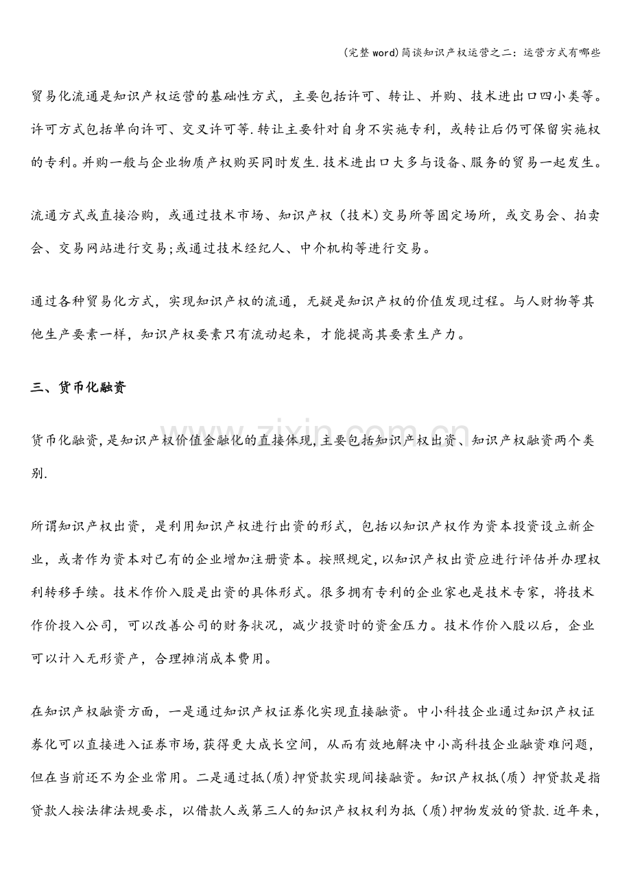 简谈知识产权运营之二：运营方式有哪些.doc_第2页