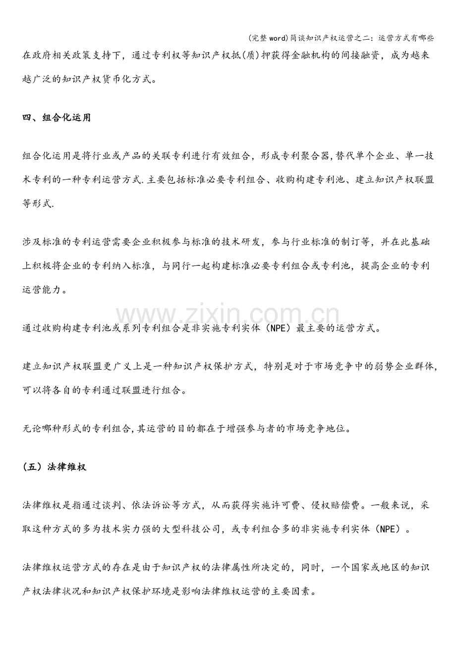 简谈知识产权运营之二：运营方式有哪些.doc_第3页