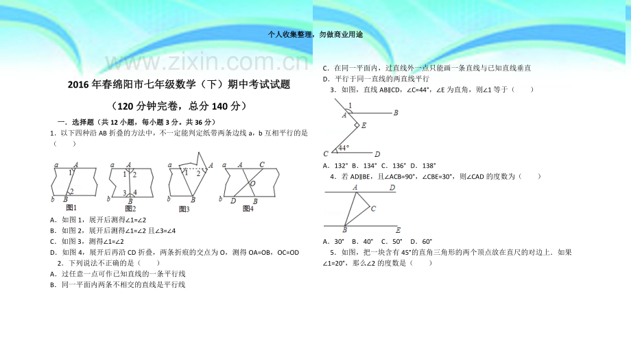 2016年春绵阳市七年级数学(下)期中测验试题及答案.docx_第3页