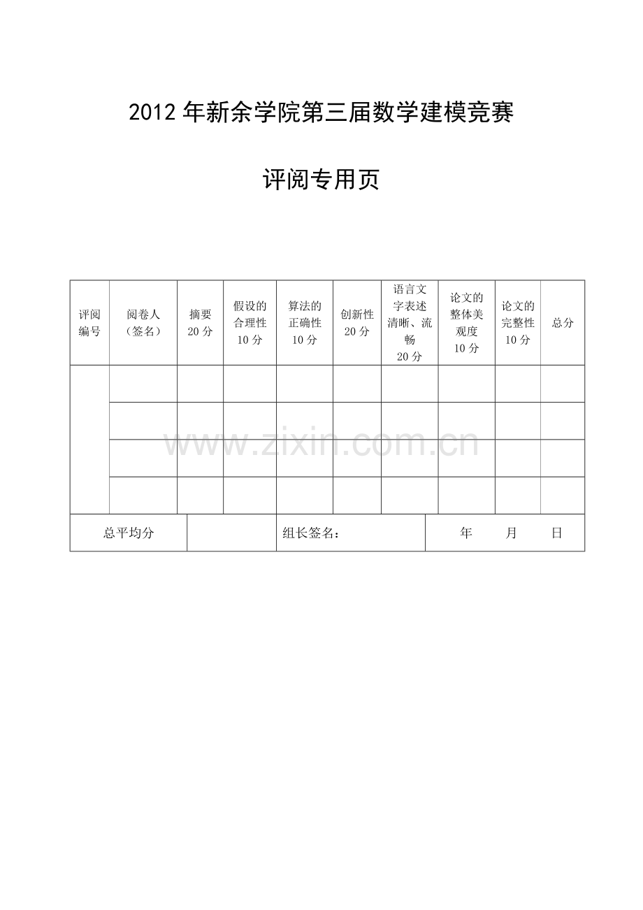 新余学院第三大学生数学建模竞赛.doc_第2页