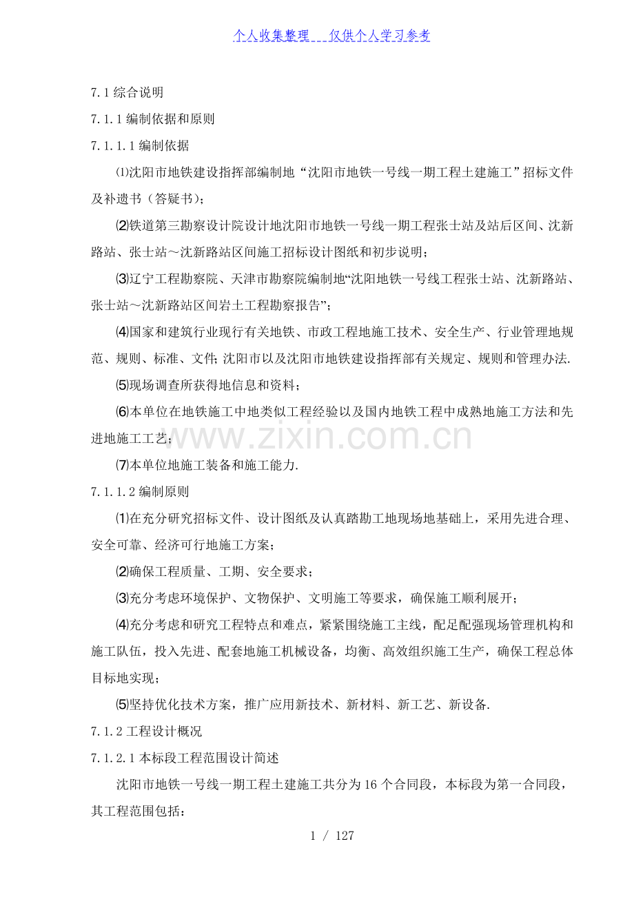 沈阳地铁一号线1标施组.doc_第1页