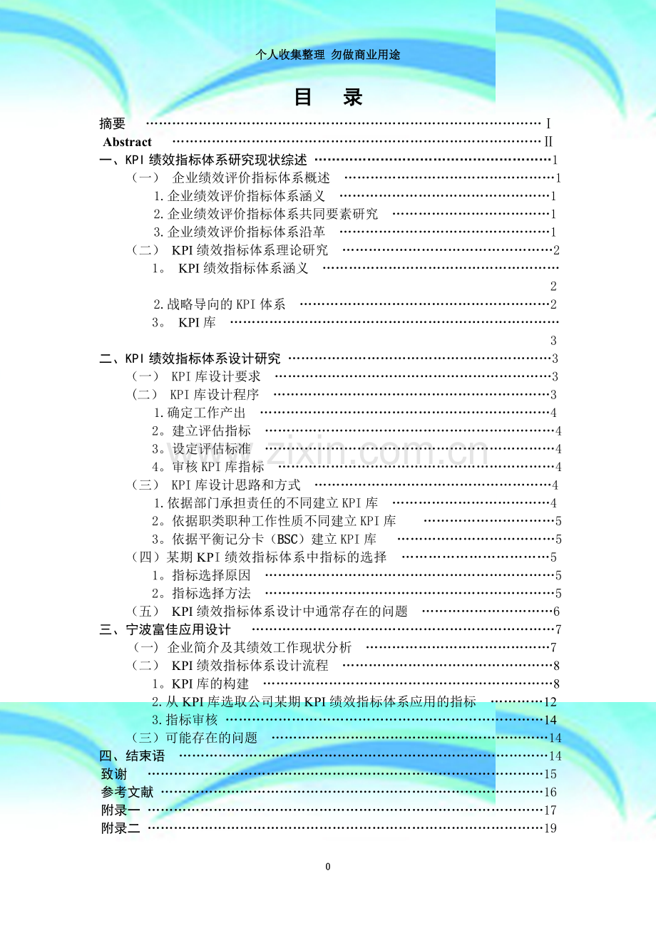 宁波××上市公司KPI绩效指标体系设计.doc_第3页