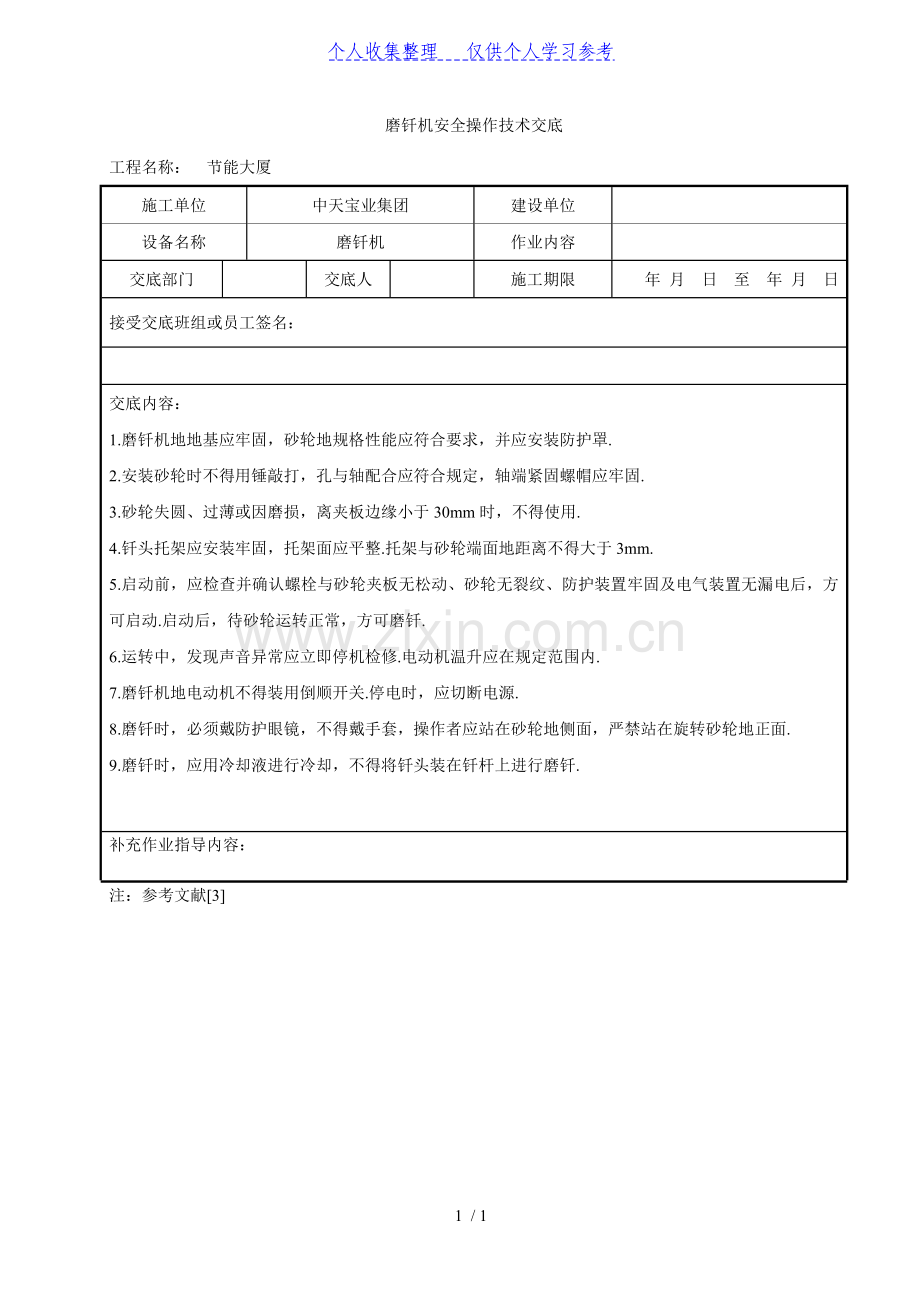 磨钎机安全操作技术交底.doc_第1页