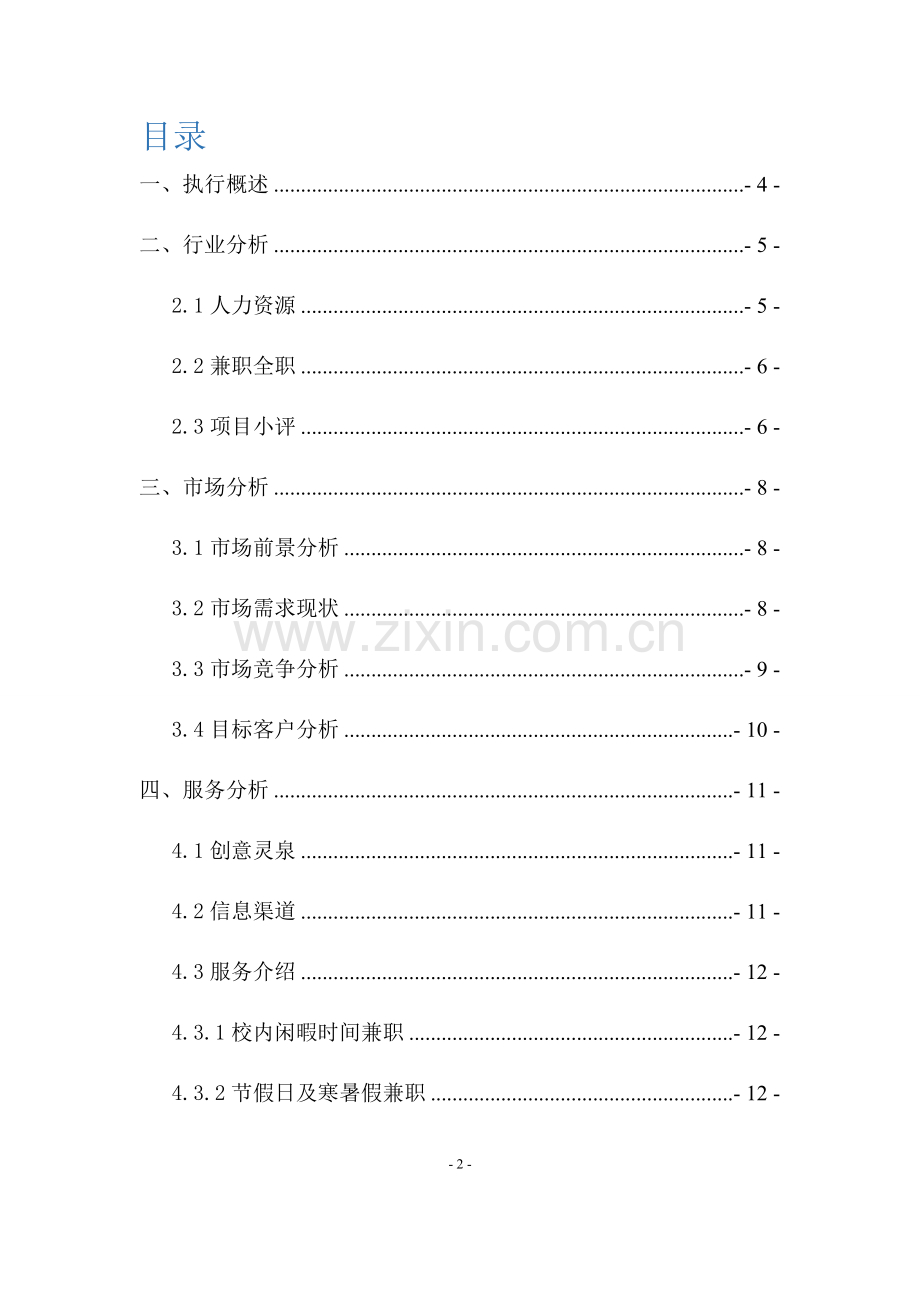 高校人力资源对接项目商业创业策划书.docx_第2页