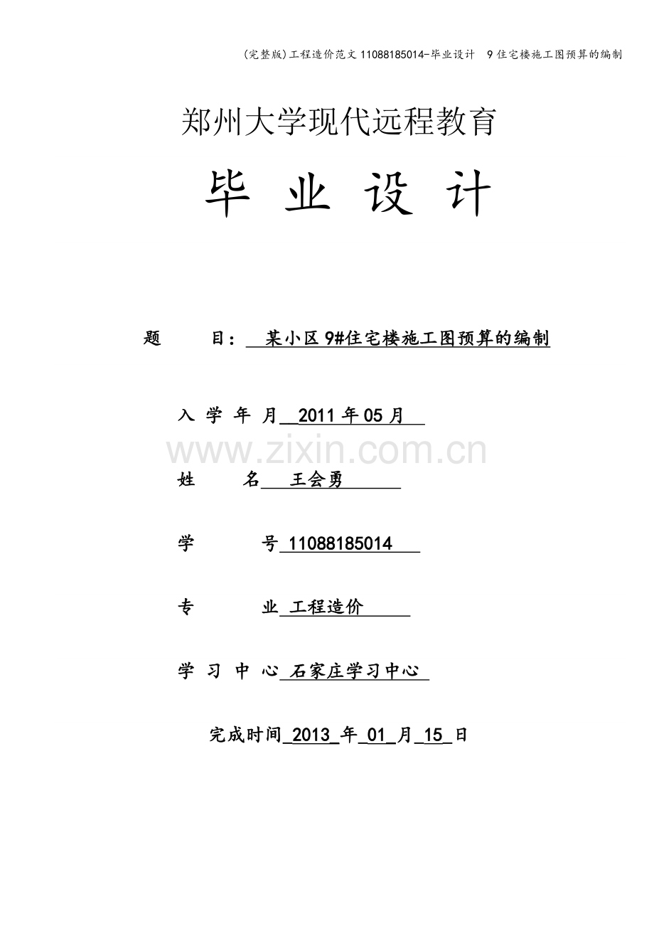 工程造价范文11088185014-毕业设计--9住宅楼施工图预算的编制.doc_第1页