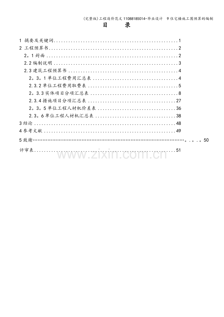 工程造价范文11088185014-毕业设计--9住宅楼施工图预算的编制.doc_第2页