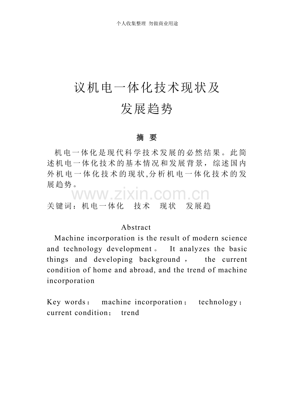 议机电一体化现状及发展趋势.doc_第1页