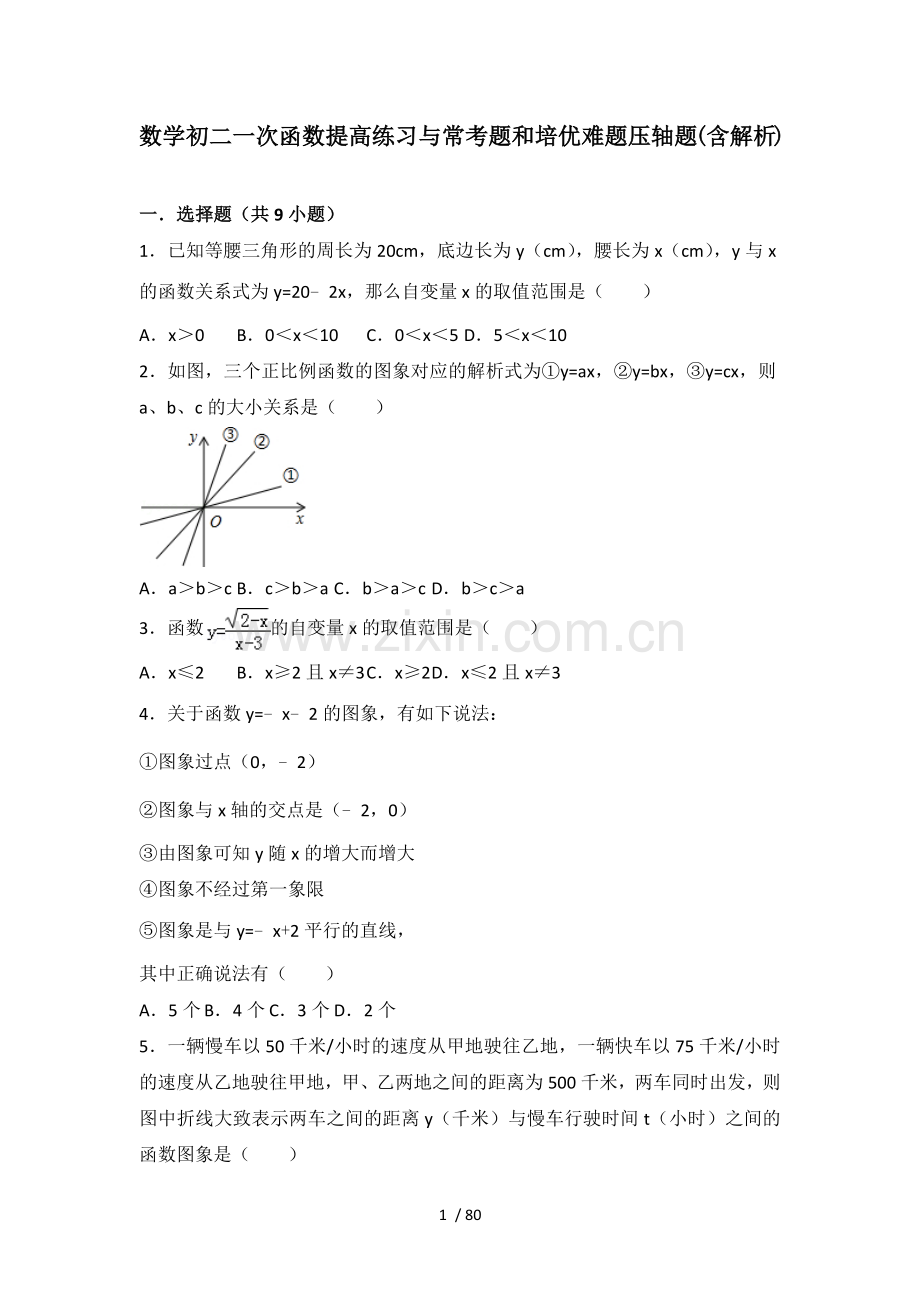 数学初二一次函数提高测验与常考题和培优难题压轴题(含解析).doc_第1页