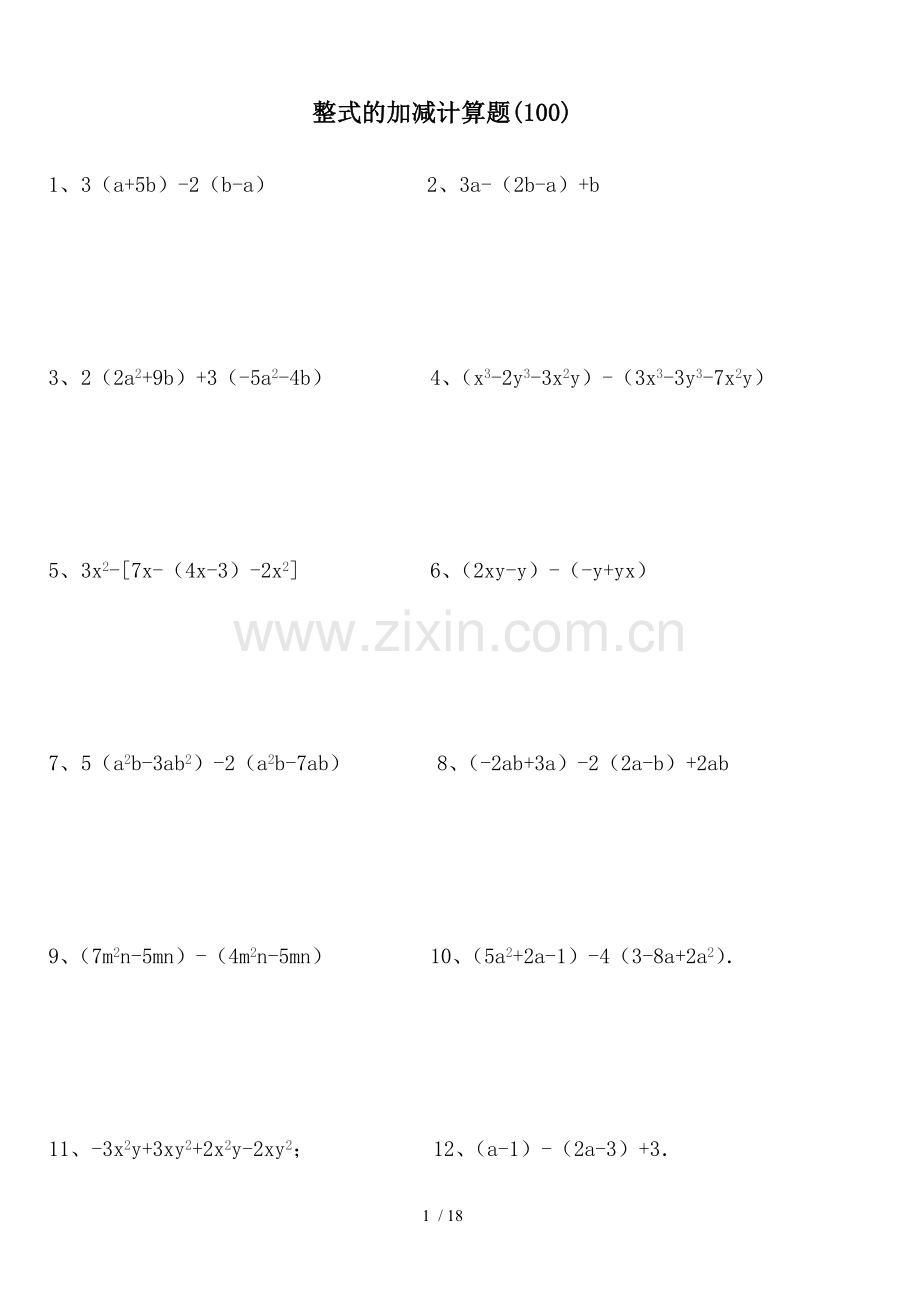 整式加减计算题100.doc_第1页