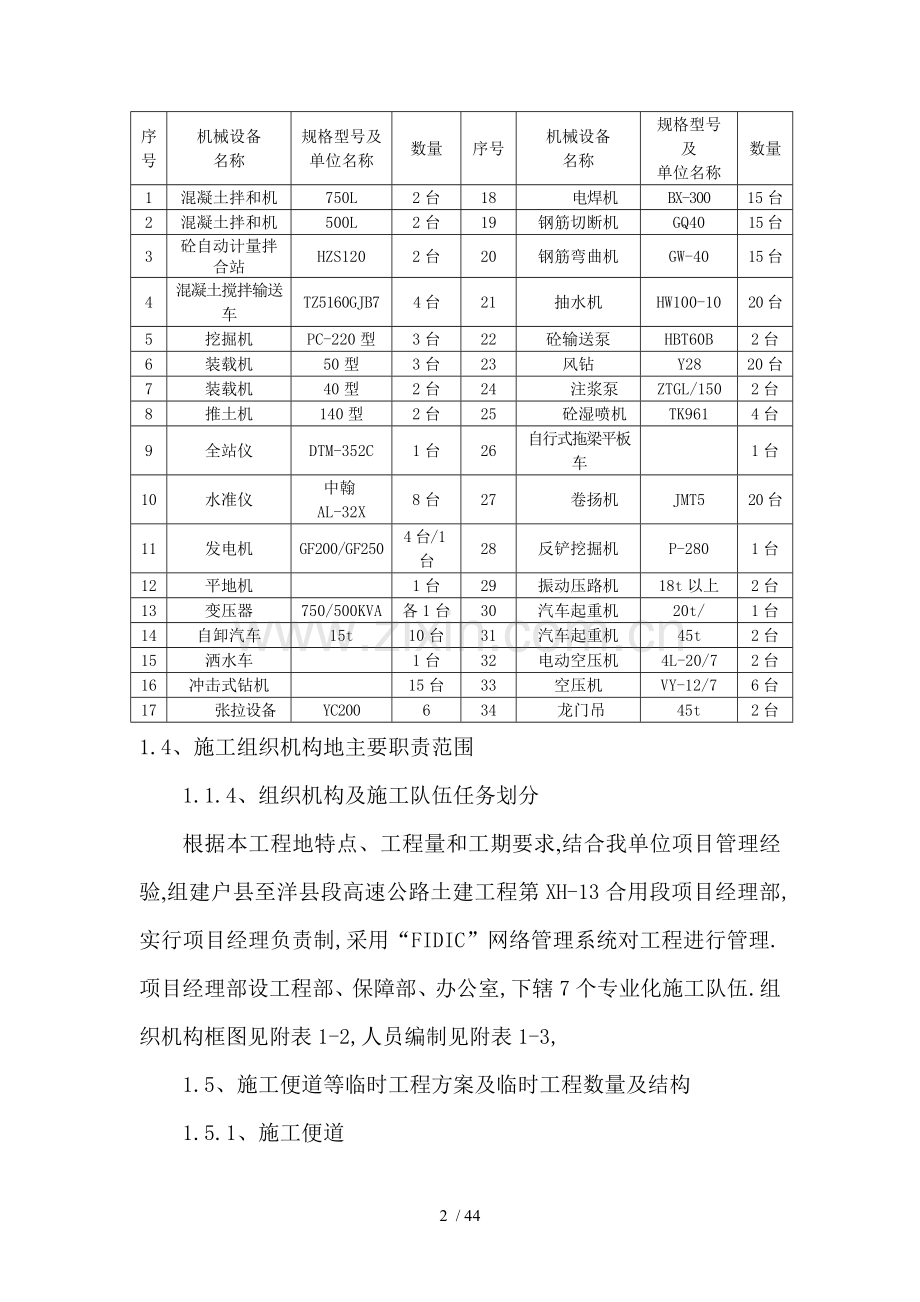 西汉高速公路施工组织技术方案技术方案.doc_第2页