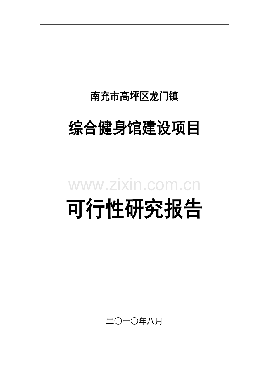 龙门镇综合健身馆建设项目申请建设可研报告.doc_第1页