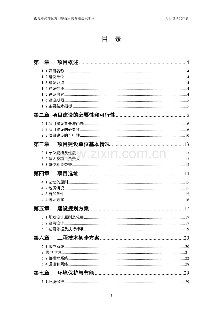 龙门镇综合健身馆建设项目申请建设可研报告.doc_第2页