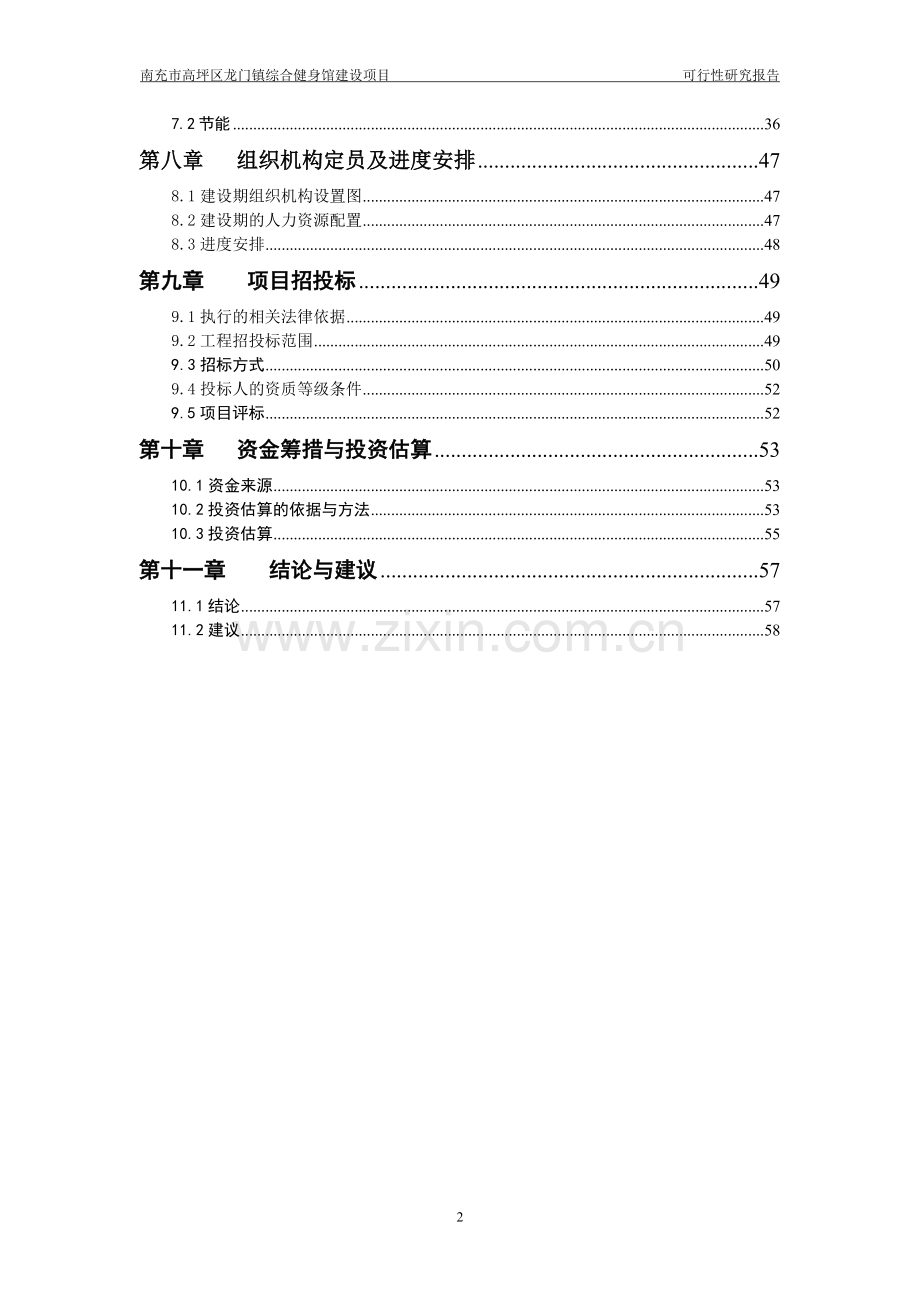 龙门镇综合健身馆建设项目申请建设可研报告.doc_第3页