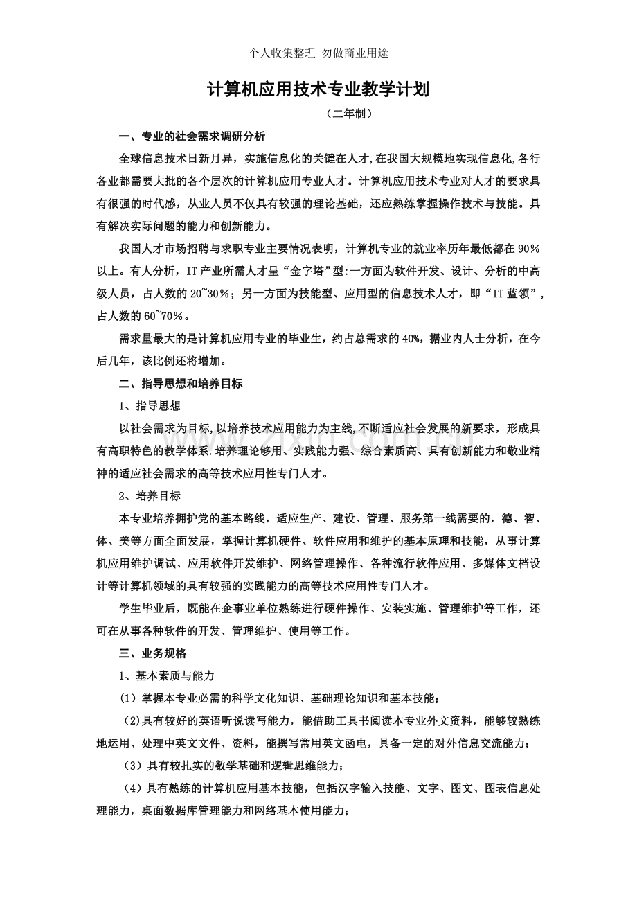 计算机应用技术专业教学计划.doc_第1页