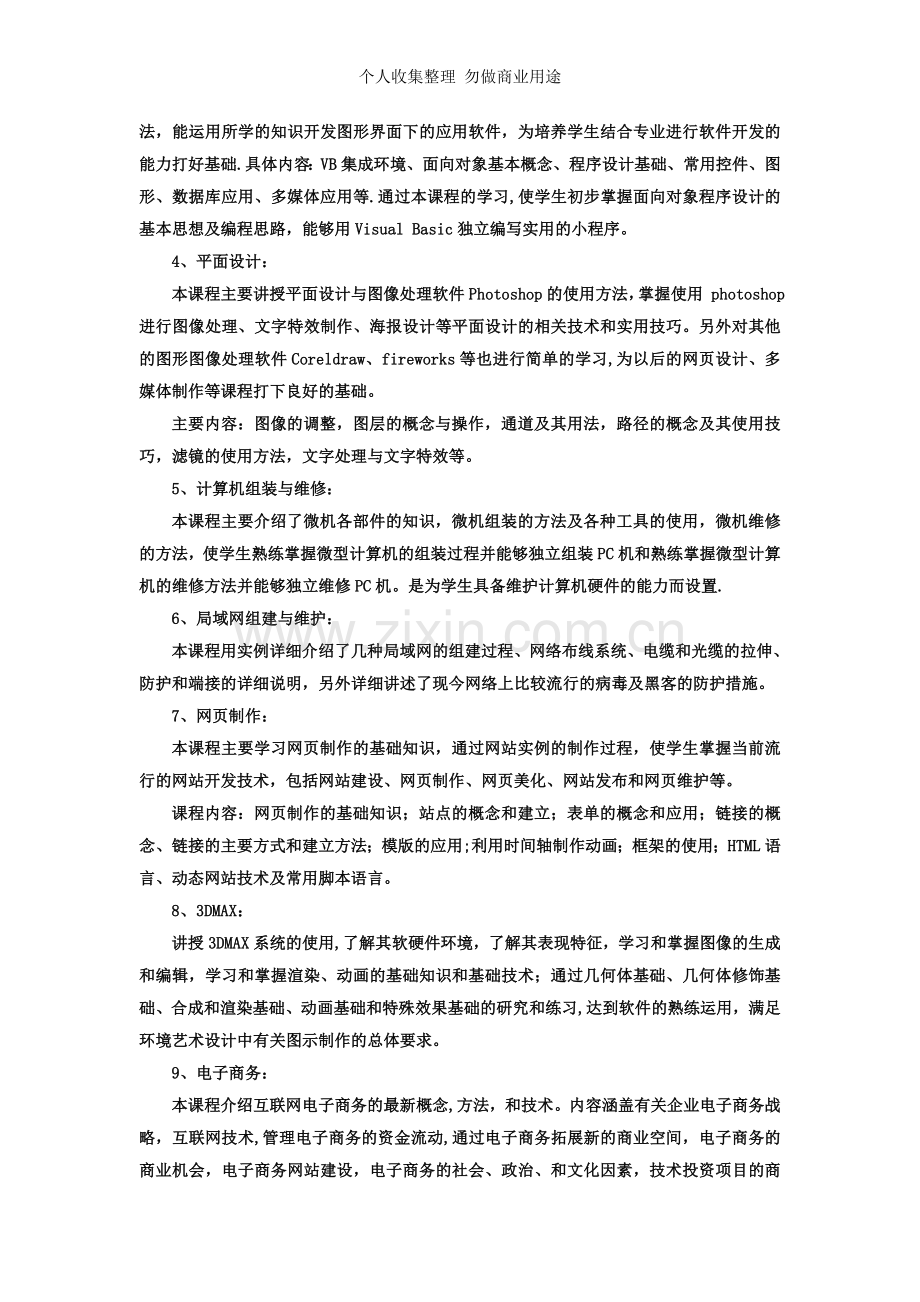 计算机应用技术专业教学计划.doc_第3页