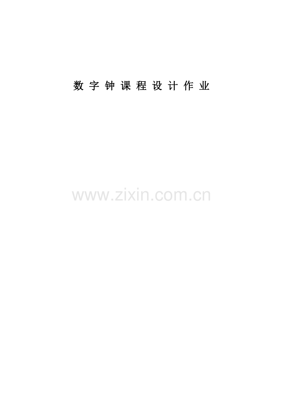 触发器及应用数字钟课程设计.doc_第1页