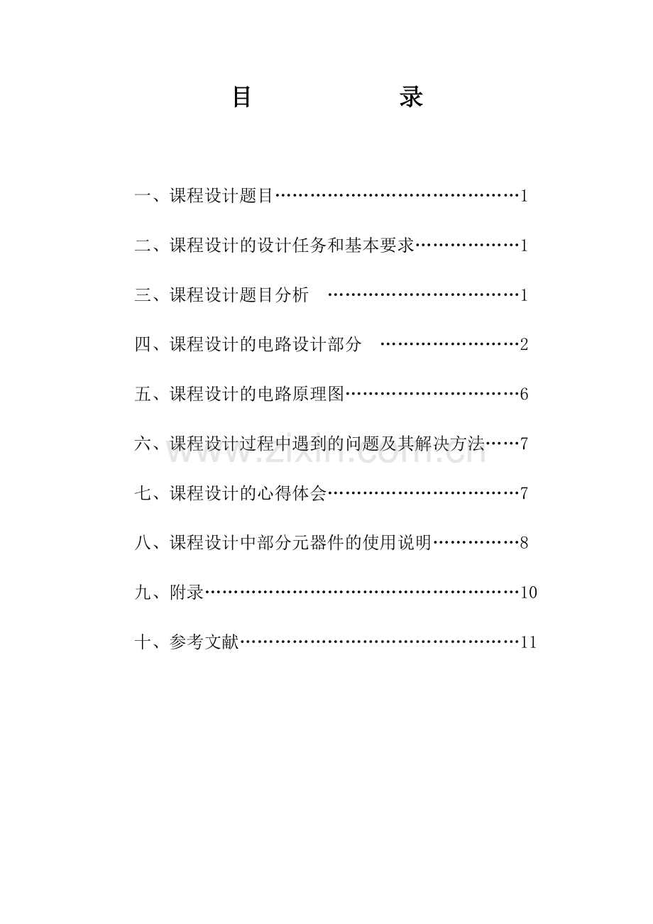 触发器及应用数字钟课程设计.doc_第2页