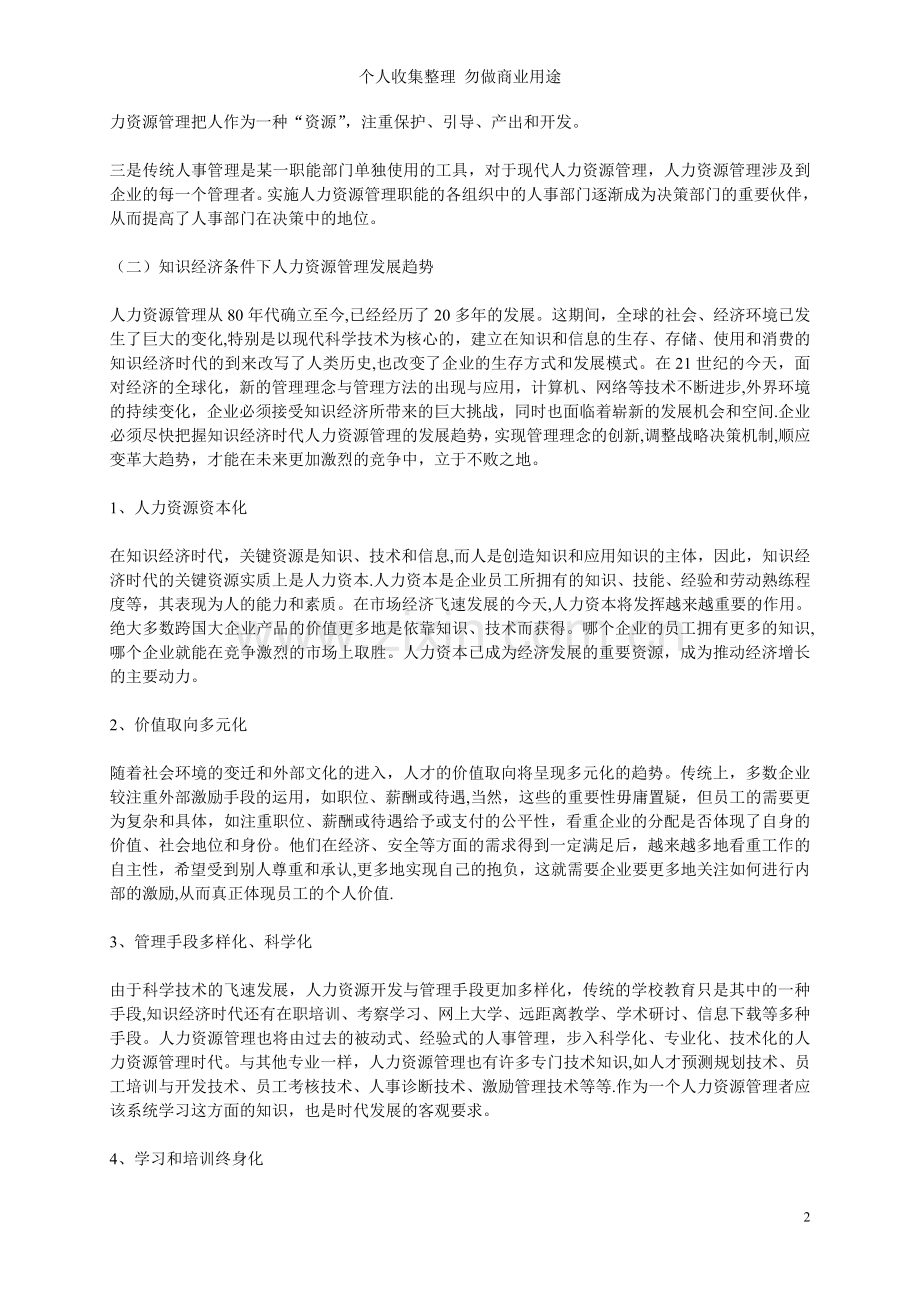 论知识经济条件下企业人力资源管理.doc_第2页