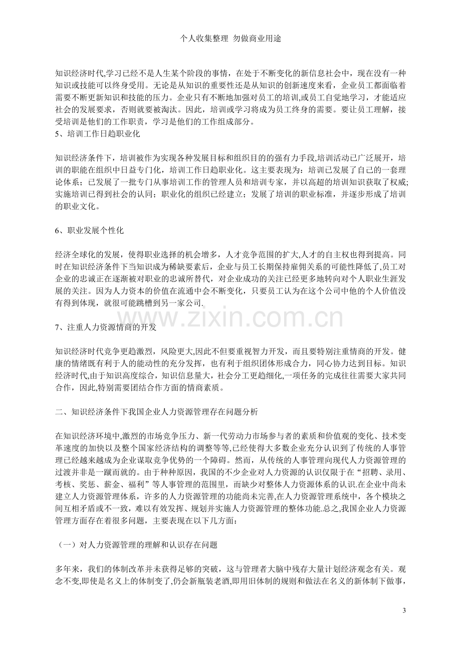 论知识经济条件下企业人力资源管理.doc_第3页