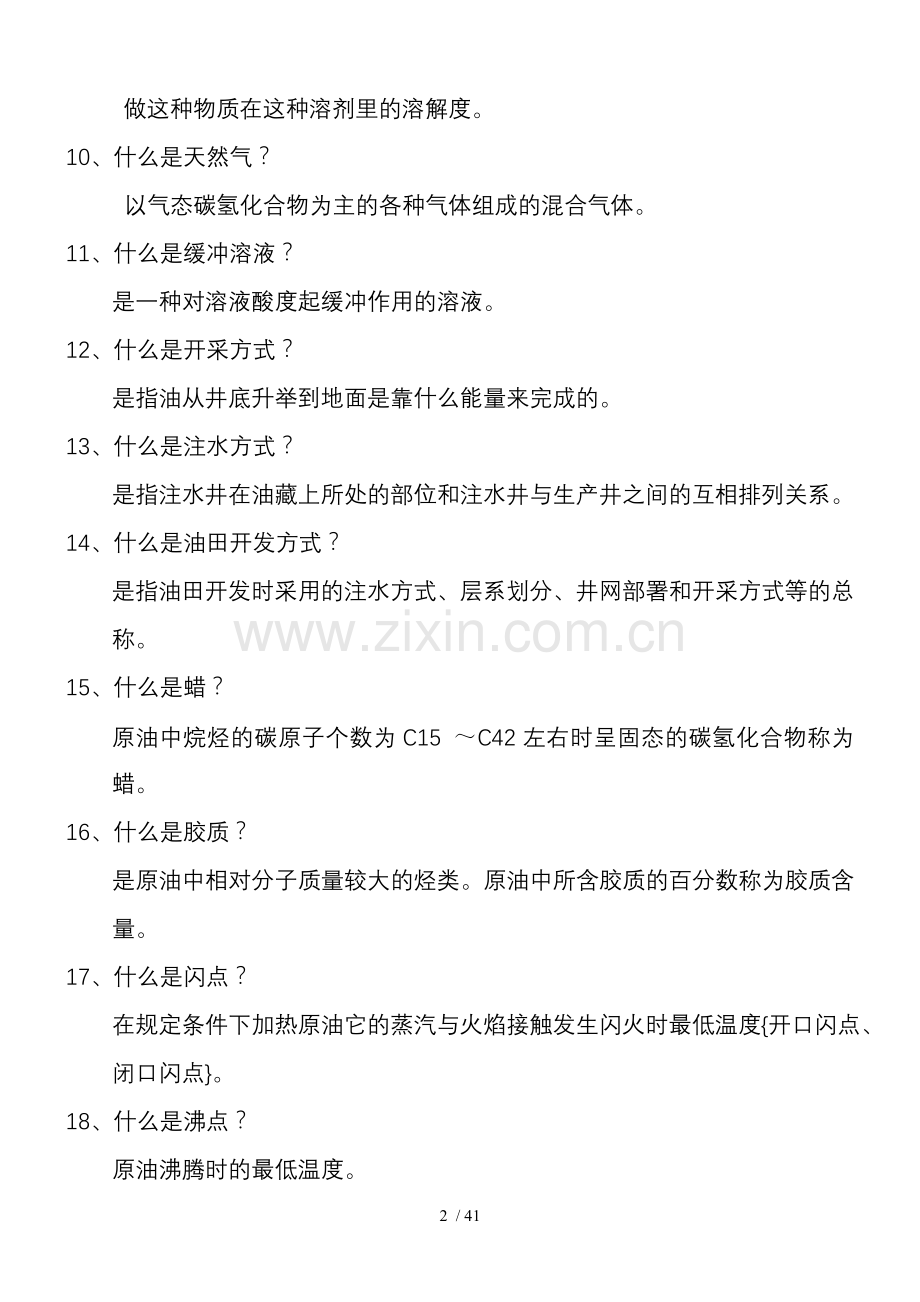 采油化验工岗位练兵考试习题.doc_第2页