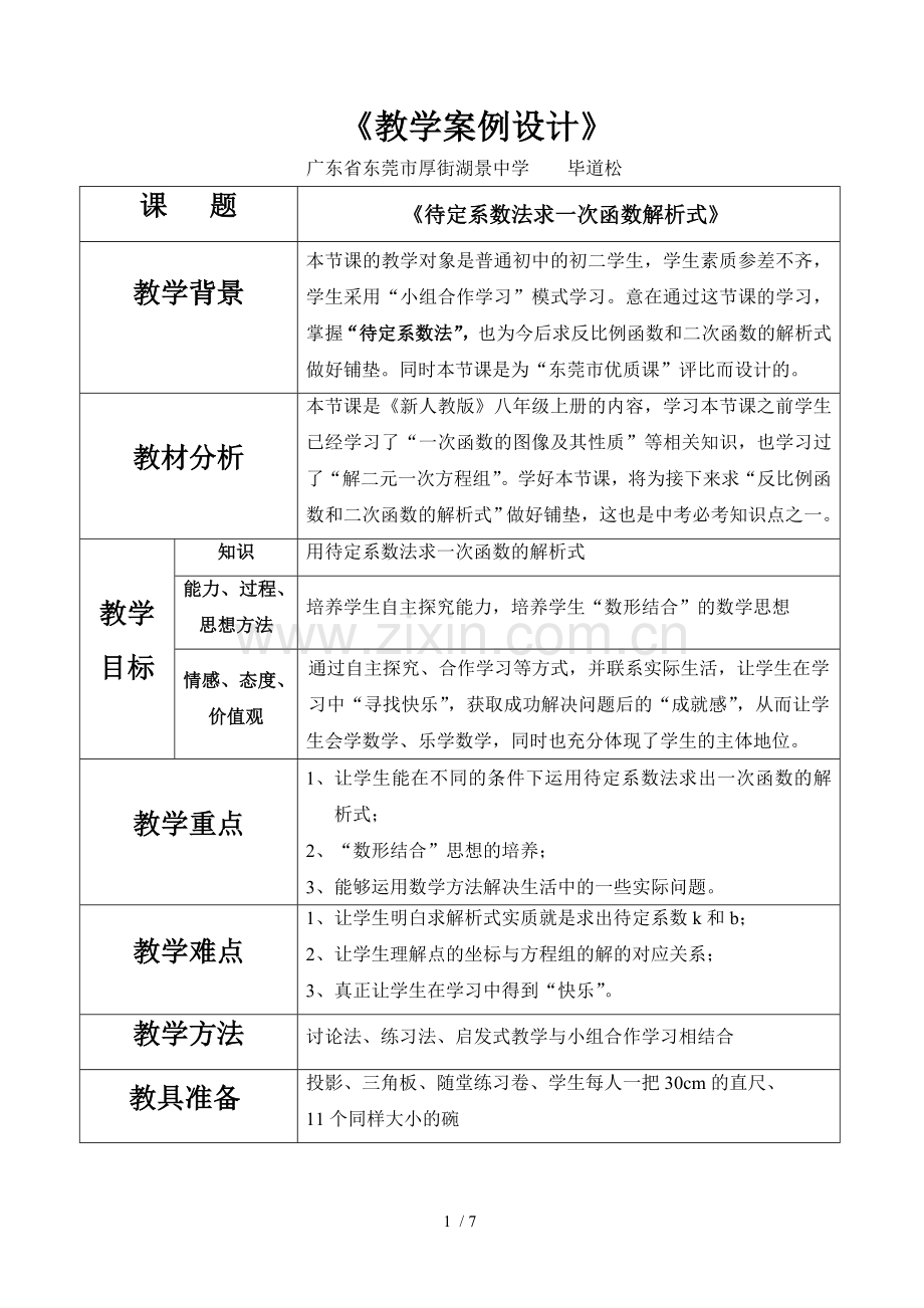 待定系数法求一次函数解析式毕道松.doc_第1页