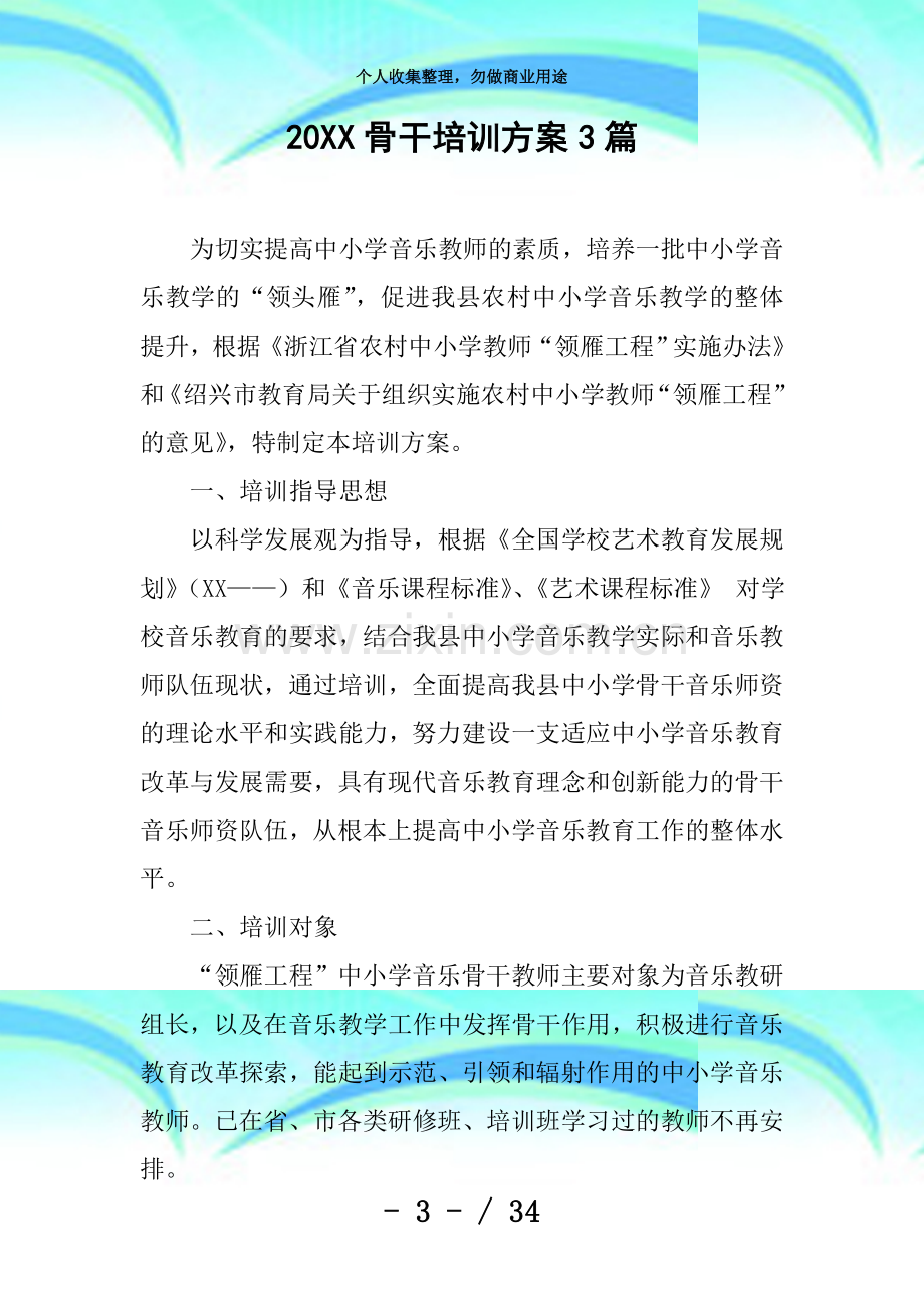 20XX骨干培训实施方案3篇.docx_第3页