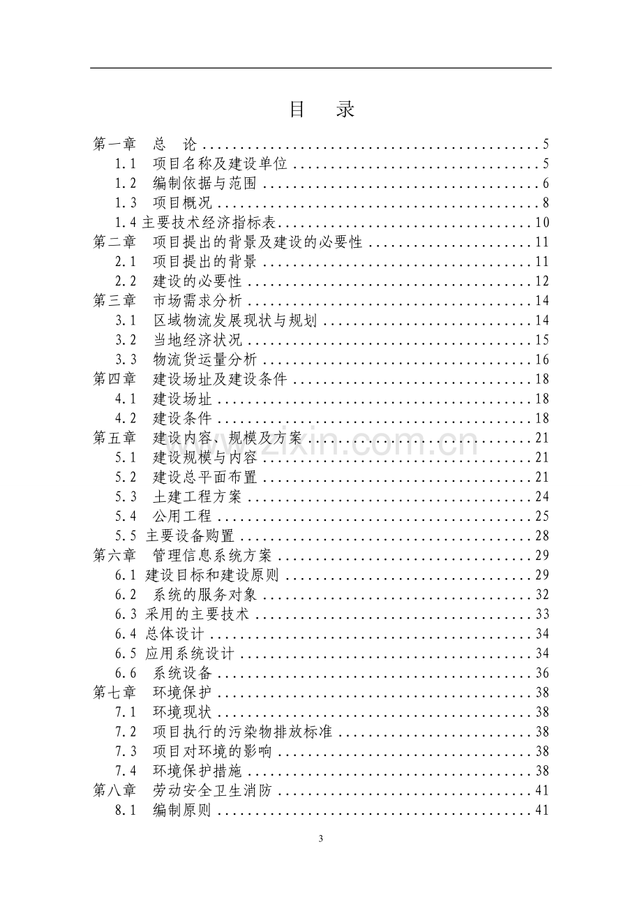 石棉百盛物流申请建设可研报告书(优秀申请建设可研报告).doc_第3页