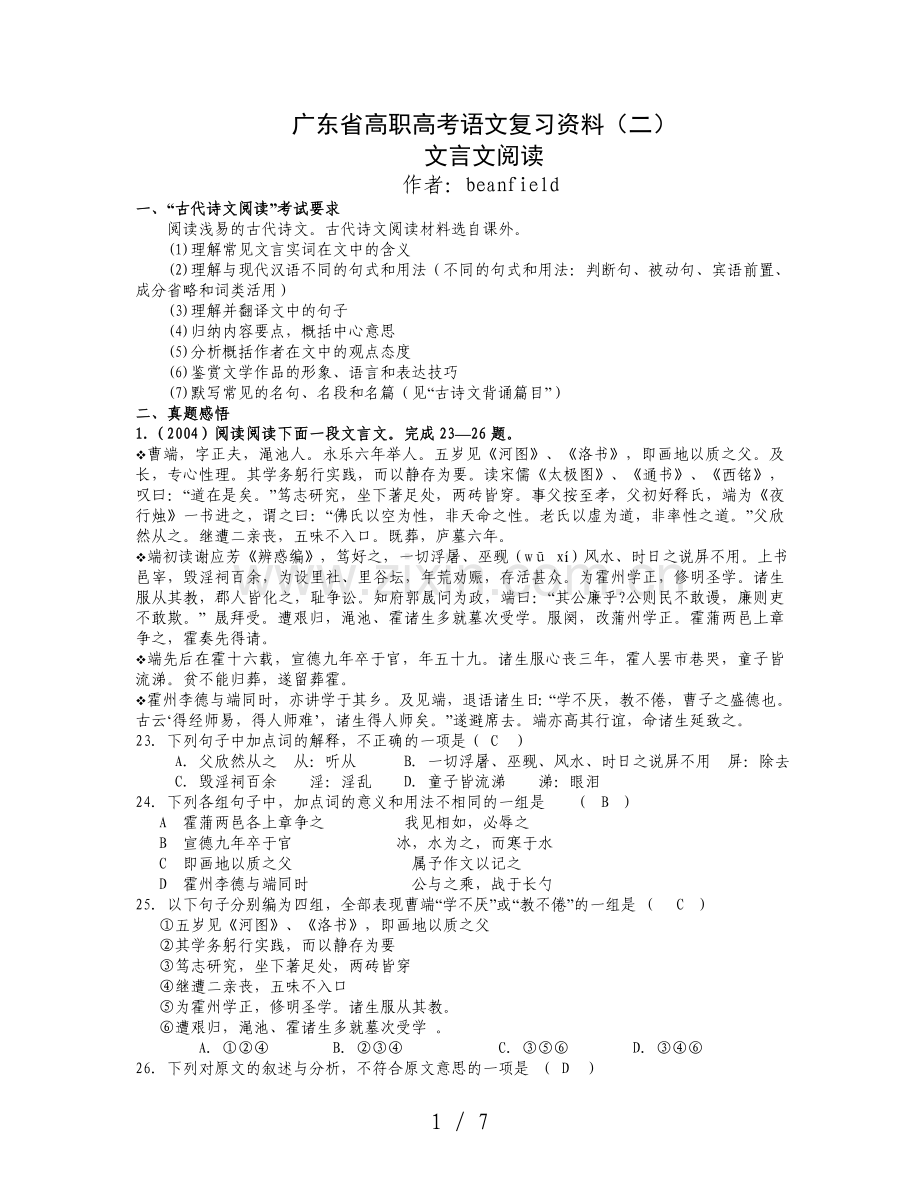 广东高职高考语文复习资料——文言文阅读.doc_第1页