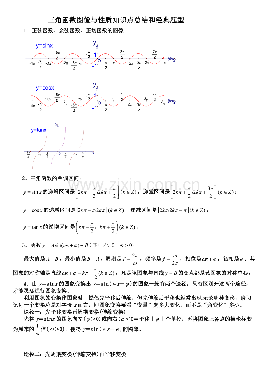 三角函数图像与性质知识点总结和经典题型.pdf_第1页